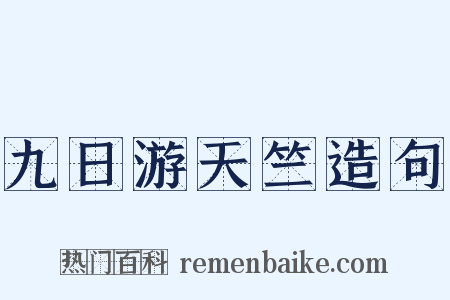 九日游天竺造句是什么意思的图片